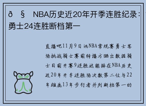🧐NBA历史近20年开季连胜纪录:15年勇士24连胜断档第一